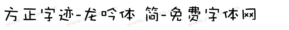 方正字迹-龙吟体 简字体转换